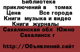 Библиотека приключений в 20 томах › Цена ­ 300 - Все города Книги, музыка и видео » Книги, журналы   . Сахалинская обл.,Южно-Сахалинск г.